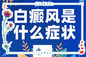 东莞石碣治疗白癜风的医院哪家好
