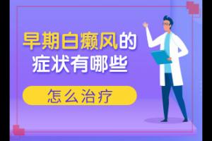 东莞桥头看白癜风的医院哪里好