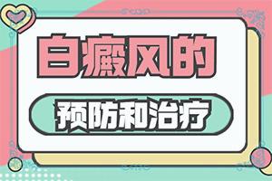 普通白斑图片东莞高明-东莞治疗白癜风哪家好
