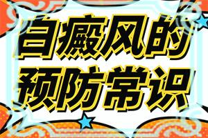 兰州七里河区治疗白癜风较好的医院有几家