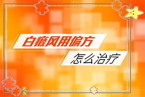 甘肃哪家医院有308准分子激光治疗仪