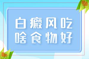 东莞都有哪些医院能看白癜风