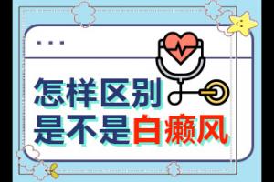兰州高新区去哪个白癜风专科医院好