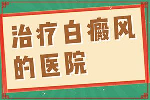 中医院有治疗白癜风的吗-东莞治疗白癜风医院哪家较好