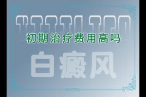 兰州皋兰县去哪个治疗白癜风医院比较好