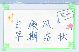 东莞看白癜风的医院是哪家