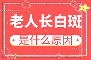 东莞白癜风医院是哪一家