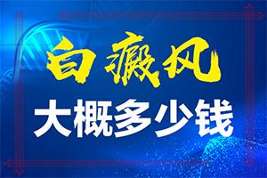 东莞哪家医院治疗儿童白癜风较好