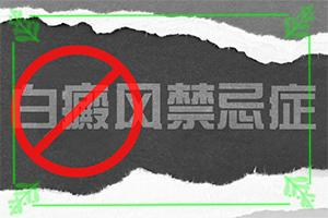 长安哪专治白癜风-东莞白癞风能治吗