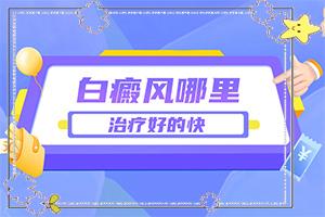 白癜风兰州七里河区医院治疗费用是多少