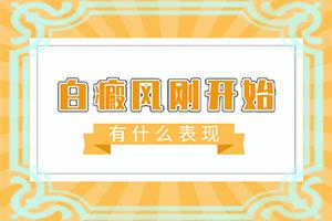 东莞白癜风治疗医院哪儿较有效