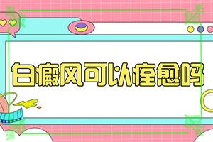 东莞有名的白癜风医院是哪个