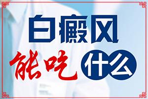 东莞桥头哪个医院是白癜风专科医院