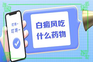 东莞在哪家医院能看好白癜风
