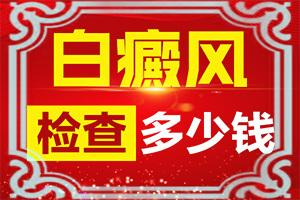东莞白癜风专科医院较好的是哪家医院