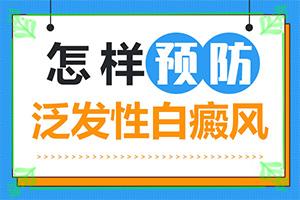 东莞白癜风去哪里治疗有结果