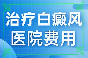 兰州榆中县哪个医院治疗白癜风治疗的较好