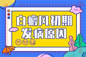 东莞专科医院哪里看白癜风好