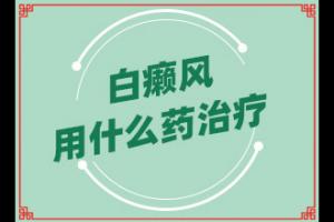 东莞看白癜风那个医院效果好
