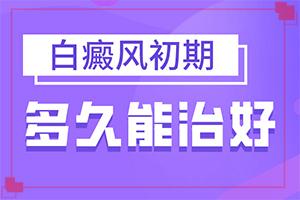 东莞看白癜风较的好医院
