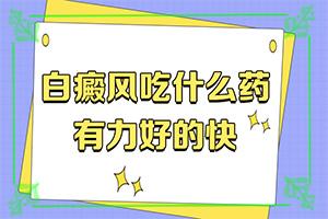 东莞白癜风重点医院哪家较好