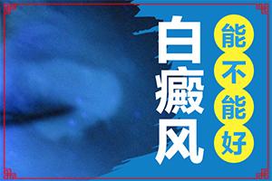 在东莞哪儿治疗白癜风有