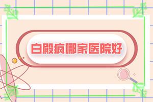 东莞治疗白癜风哪里医院
