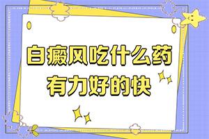 东莞白癜风专科医院有哪几家