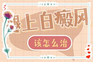 东莞白癜风治疗那个医院较好