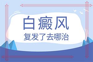 东莞看儿童白癜风比较好的医院