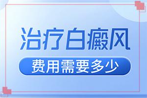 东莞治疗白癜风专科医院哪家好
