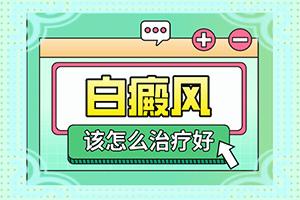 东莞白癜风哪家治疗效果较好