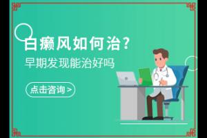 东莞看儿童白癜风的医院哪家好