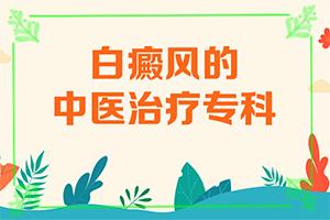 东莞治疗白癜风专业医院在哪