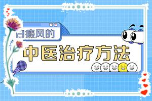 东莞桥头哪家医院治疗白癜风较