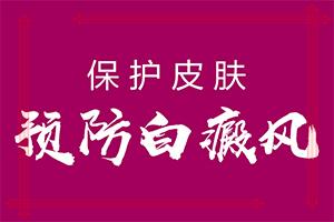 兰州安宁区哪家医院治疗白癜风好啊