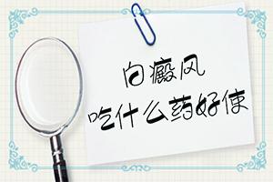 东莞医院哪里治疗白癜风较好