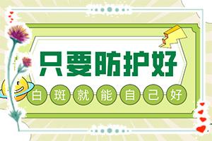 东莞哪家专科医院看白癜风比较好