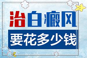 有没有在东莞白殿风医看过的咋样