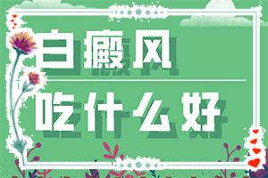 东莞看白癜风较可信赖的医院