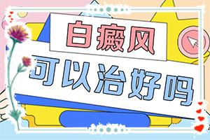 东莞治疗白癜风医院哪家呢