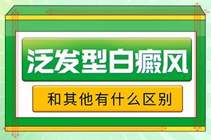 东莞白点癫疯什么医院治疗好