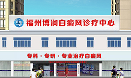 福州博润白癜风医院