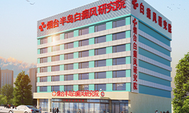 烟台半岛皮肤病医院