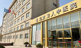 北京卫人中医院白癜风