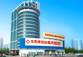 东莞博润白癜风医院